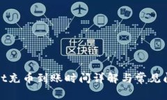 tpWallet充币到账时间详解与常见问题解