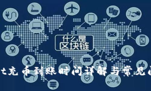 tpWallet充币到账时间详解与常见问题解答