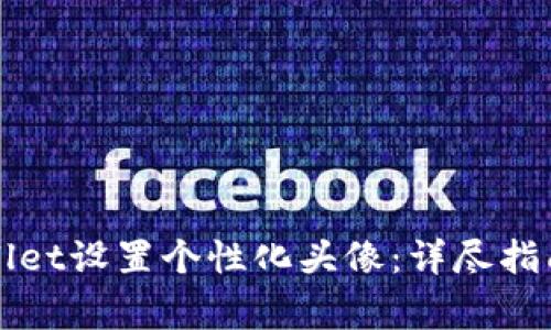 如何为欧易tpWallet设置个性化头像:详尽指南与常见问题解答