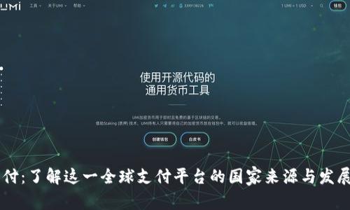 易币付:了解这一全球支付平台的国家来源与发展历程