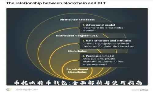 币托比特币钱包:全面解析与使用指南