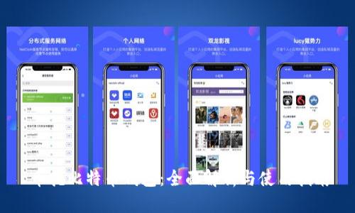 币托比特币钱包:全面解析与使用指南