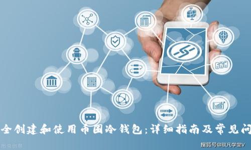 如何安全创建和使用币圈冷钱包:详细指南及常见问题解答