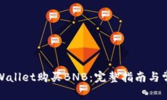 如何使用tpWallet购买BNB：完整指南与常