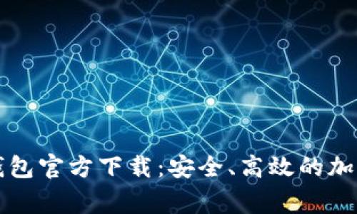 山寨数字货币钱包官方下载:安全、高效的加密货币管理方式