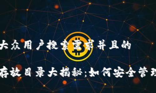 思考一个符合大众用户搜索需求并且的
手机钱包私钥存放目录大揭秘:如何安全管理你的数字资产