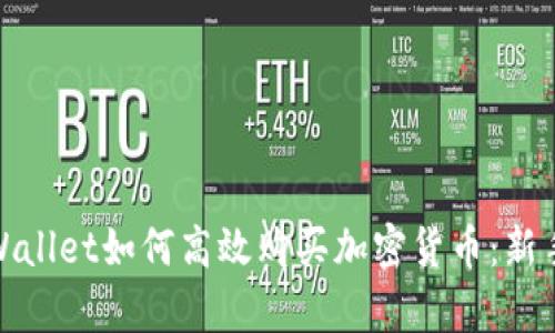 : tpWallet如何高效购买加密货币:新手指南