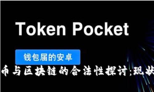 数字货币与区块链的合法性探讨:现状与未来