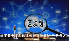 数字货币与区块链的合法性探讨：现状