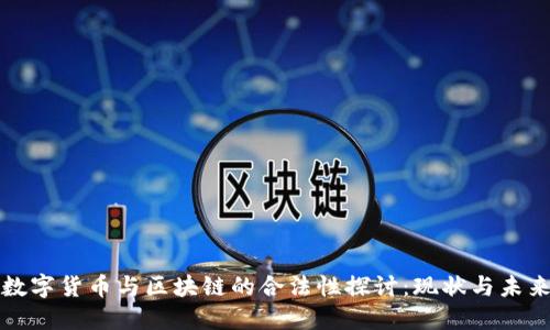 数字货币与区块链的合法性探讨:现状与未来