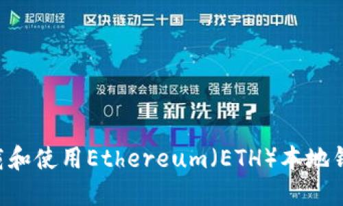 如何安全下载和使用Ethereum(ETH)本地钱包:全面指南