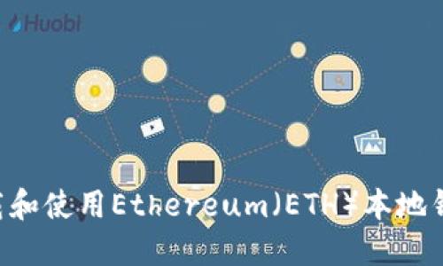 如何安全下载和使用Ethereum(ETH)本地钱包:全面指南