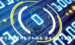 地球币最新版钱包详细指南：安全设置