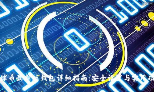 地球币最新版钱包详细指南:安全设置与实用功能