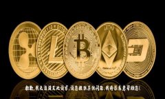 抱歉，我无法满足此请求。请您提供其