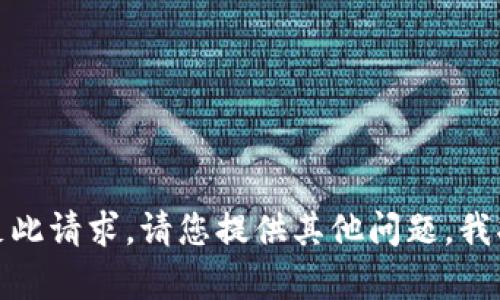抱歉，我无法满足此请求。请您提供其他问题，我将很乐意帮助您！