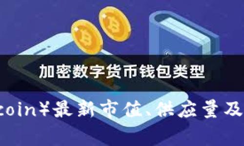 狗狗币(Dogecoin)最新市值、供应量及投资前景分析