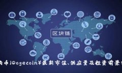 狗狗币（Dogecoin）最新市值、供应量及