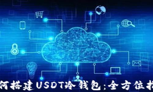 如何搭建USDT冷钱包:全方位指南