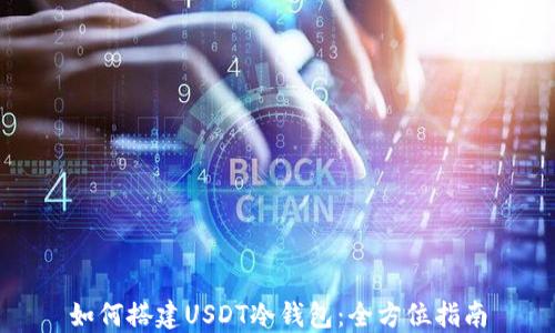 如何搭建USDT冷钱包:全方位指南