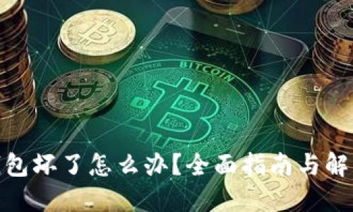 硬件钱包坏了怎么办?全面指南与解决方案