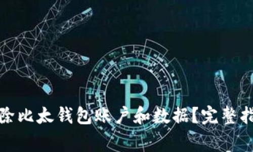 如何安全地删除比太钱包账户和数据?完整指南与注意事项