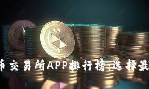 2023年虚拟币交易所APP排行榜:选择最适合你的平台