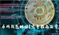 如何找回云币网钱包地址？完整指南及