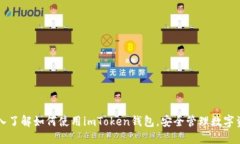深入了解如何使用imToken钱包，安全管