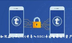 如何在tpWallet中导入BSC（币安智能链）
