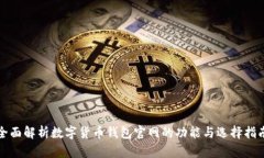 全面解析数字货币钱包官网的功能与选