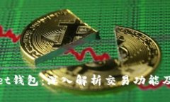 tpWallet钱包：深入解析交易功能及其优