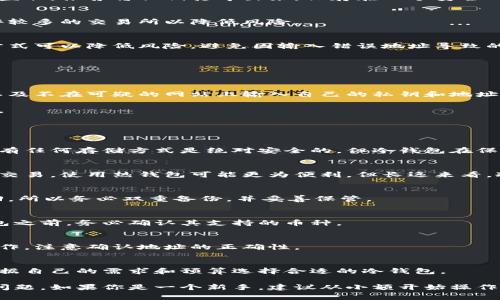   如何将货币转币到冷钱包：完整指南和注意事项 /   
 guanjianci 冷钱包, 货币转币, 加密货币存储, 安全性 /guanjianci 

在数字货币快速发展的今天，越来越多的用户开始关注如何安全地存储他们的加密资产。尤其是对于那些持有大量货币的用户来说，使用冷钱包成为了一种普遍的选择。本文将详细介绍如何将货币转币到冷钱包的具体步骤以及相关的注意事项。

什么是冷钱包？
冷钱包是指不与互联网直接连接的数字货币存储设备。与热钱包（在线钱包）相比，冷钱包提供了更高的安全性，能够有效地抵御网络攻击、黑客入侵等风险。冷钱包通常以硬件设备或纸质钱包的形式存在。

硬件钱包是一种物理设备，专门用于存储数字货币，如Ledger或Trezor等品牌。纸质钱包则是在纸上生成的私钥和公钥，用户需要妥善保管这份纸张。

选择冷钱包储存数字货币的主要原因是为了保护资产的安全。在过去的几次加密货币市场大波动中，许多用户因为其资产存储在在线钱包中而遭遇了巨额损失。因此，越来越多的用户倾向于将重要资产转移到冷钱包中。

如何将货币转币到冷钱包？
将货币转币到冷钱包的过程虽然看似简单，但实际上需要认真对待。以下是将数字货币转移至冷钱包的详细步骤：

h4步骤1：选择适合的冷钱包/h4
首先选择适合自己的冷钱包。市场上有多种冷钱包可供选择，用户需根据个人需要选择硬件钱包或纸质钱包。

h4步骤2：创建冷钱包/h4
如果选择的是硬件钱包，则按说明书连接到电脑，下载相应软件，然后按照步骤创建钱包。如果选择纸质钱包，用户可以在网上找到一些钱包生成器，生成公钥和私钥。在生成时，务必确保网络安全，建议不在公共网络环境下操作。

h4步骤3：备份私钥/h4
在创建钱包后，用户需要将私钥进行妥善备份。私钥是你访问和控制你资金的重要信息，若丢失，资产将无法恢复。可以将私钥写在纸上，存放在一个安全的地方。切忌将私钥存储在网络设备中，避免被黑客获取。

h4步骤4：登录交易所/h4
接下来，用户需要登录自己购买数字货币的交易所账户。在交易所中找到“提现”或“转账”选项，输入需要转移的数量和冷钱包地址。

h4步骤5：确认转账信息/h4
在输入转账信息后，仔细检查确保冷钱包地址无误，交易所通常会提供确认页面。在确认之前，请确保所有信息都正确无误。地址一旦错误，资产可能会丢失。

h4步骤6：执行转账/h4
验证所有信息无误后，可以执行转账。根据不同交易所的规则，转账可能需要一定时间才能完成，用户可以在转账记录中查看状态。

h4步骤7：确认转账成功/h4
一旦转账完成，用户需在冷钱包中确认资金是否到账。特别是在使用纸质钱包的情况下，用户可以通过相关的区块链浏览器输入冷钱包地址，查看余额是否更新。

将货币转币到冷钱包的注意事项
虽然将货币转币到冷钱包的步骤相对简单，但用户在操作时仍需注意以下事项：

h4注意事项1：保护私钥/h4
私钥是存储在冷钱包中的关键信息，务必妥善保管。切勿将私钥存储在任何网络设备中，以免被黑客盗取。推荐将私钥打印出来，保存在一个安全的物理位置。

h4注意事项2：选择可信交易所/h4
在转账前，要确保选择的交易所是信誉良好、安全可靠的。用户可以查阅网上的评论和评测，选择好评较多的交易所以降低风险。

h4注意事项3：小额测试转账/h4
在进行大额转账时，用户可以先进行小额测试转账，确认冷钱包地址无误后，再进行大额转账。这种方式可以降低风险，避免因输入错误地址导致的资产损失。

h4注意事项4：保持软件更新/h4
对硬件钱包用户而言，应该定期检查硬件钱包的固件更新，及时安装更新，以确保钱包的安全性。

h4注意事项5：警惕网络钓鱼/h4
用户在进行数字货币操作时，应提高警惕，注意网络钓鱼。如不要轻信任何来历不明的链接和邮件，以及不在可疑的网站上输入自己的私钥和地址信息。

总的来说，转移货币到冷钱包的过程并不复杂，但用户在每个环节都需谨慎操作，以确保其资产安全。

常见问题

h4问题1：冷钱包真的安全吗？/h4
冷钱包通常被认为是最安全的数字货币存储方式，因为它不连接互联网，不易受到网络攻击。虽然没有任何存储方式是绝对安全的，但冷钱包在保护用户资产方面提供了最可靠的选择。用户需确保私钥安全，可以选择多重备份。

h4问题2：我应该在哪种情况下使用冷钱包？/h4
持有长期资产的用户或投资者，特别是持有较大金额的人，推荐使用冷钱包储存资金。如果打算频繁交易，使用热钱包可能更为便利，但长远来看，冷钱包则更合适。

h4问题3：纸质钱包的创建与使用有什么注意事项？/h4
创建纸质钱包时，应脱离互联网环境，以避免私钥被窃取。纸制钱包一旦丢失或损坏，资产将无法找回，所以务必双重备份，并妥善保管。

h4问题4：我可以将所有类型的加密货币存放在冷钱包中吗？/h4
虽然很多冷钱包支持多种采购，但并非所有种类的加密货币都能存放在每个冷钱包中。在选择冷钱包之前，务必确认其支持的币种。

h4问题5：我可以从冷钱包将资产转回交易所吗？/h4
是的，用户可以通过交易所的提现功能，将数字货币从冷钱包转回交易所，只需按照正常转账流程操作，注意确认地址的正确性。

h4问题6：冷钱包的价格大概是多少？/h4
市场上的冷钱包价格差异较大，硬件钱包费用一般在几十到几百美元不等。在决定购买前，用户应根据自己的需求和预算选择合适的冷钱包。

通过以上内容，我们深入了解了如何将货币转币到冷钱包的整个过程，及其相关的注意事项和常见问题。如果你是一个新手，建议从小额开始操作，慢慢熟悉整个流程，以确保可以安全、有效地管理你的数字资产。