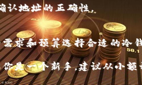   如何将货币转币到冷钱包：完整指南和注意事项 /   
 guanjianci 冷钱包, 货币转币, 加密货币存储, 安全性 /guanjianci 

在数字货币快速发展的今天，越来越多的用户开始关注如何安全地存储他们的加密资产。尤其是对于那些持有大量货币的用户来说，使用冷钱包成为了一种普遍的选择。本文将详细介绍如何将货币转币到冷钱包的具体步骤以及相关的注意事项。

什么是冷钱包？
冷钱包是指不与互联网直接连接的数字货币存储设备。与热钱包（在线钱包）相比，冷钱包提供了更高的安全性，能够有效地抵御网络攻击、黑客入侵等风险。冷钱包通常以硬件设备或纸质钱包的形式存在。

硬件钱包是一种物理设备，专门用于存储数字货币，如Ledger或Trezor等品牌。纸质钱包则是在纸上生成的私钥和公钥，用户需要妥善保管这份纸张。

选择冷钱包储存数字货币的主要原因是为了保护资产的安全。在过去的几次加密货币市场大波动中，许多用户因为其资产存储在在线钱包中而遭遇了巨额损失。因此，越来越多的用户倾向于将重要资产转移到冷钱包中。

如何将货币转币到冷钱包？
将货币转币到冷钱包的过程虽然看似简单，但实际上需要认真对待。以下是将数字货币转移至冷钱包的详细步骤：

h4步骤1：选择适合的冷钱包/h4
首先选择适合自己的冷钱包。市场上有多种冷钱包可供选择，用户需根据个人需要选择硬件钱包或纸质钱包。

h4步骤2：创建冷钱包/h4
如果选择的是硬件钱包，则按说明书连接到电脑，下载相应软件，然后按照步骤创建钱包。如果选择纸质钱包，用户可以在网上找到一些钱包生成器，生成公钥和私钥。在生成时，务必确保网络安全，建议不在公共网络环境下操作。

h4步骤3：备份私钥/h4
在创建钱包后，用户需要将私钥进行妥善备份。私钥是你访问和控制你资金的重要信息，若丢失，资产将无法恢复。可以将私钥写在纸上，存放在一个安全的地方。切忌将私钥存储在网络设备中，避免被黑客获取。

h4步骤4：登录交易所/h4
接下来，用户需要登录自己购买数字货币的交易所账户。在交易所中找到“提现”或“转账”选项，输入需要转移的数量和冷钱包地址。

h4步骤5：确认转账信息/h4
在输入转账信息后，仔细检查确保冷钱包地址无误，交易所通常会提供确认页面。在确认之前，请确保所有信息都正确无误。地址一旦错误，资产可能会丢失。

h4步骤6：执行转账/h4
验证所有信息无误后，可以执行转账。根据不同交易所的规则，转账可能需要一定时间才能完成，用户可以在转账记录中查看状态。

h4步骤7：确认转账成功/h4
一旦转账完成，用户需在冷钱包中确认资金是否到账。特别是在使用纸质钱包的情况下，用户可以通过相关的区块链浏览器输入冷钱包地址，查看余额是否更新。

将货币转币到冷钱包的注意事项
虽然将货币转币到冷钱包的步骤相对简单，但用户在操作时仍需注意以下事项：

h4注意事项1：保护私钥/h4
私钥是存储在冷钱包中的关键信息，务必妥善保管。切勿将私钥存储在任何网络设备中，以免被黑客盗取。推荐将私钥打印出来，保存在一个安全的物理位置。

h4注意事项2：选择可信交易所/h4
在转账前，要确保选择的交易所是信誉良好、安全可靠的。用户可以查阅网上的评论和评测，选择好评较多的交易所以降低风险。

h4注意事项3：小额测试转账/h4
在进行大额转账时，用户可以先进行小额测试转账，确认冷钱包地址无误后，再进行大额转账。这种方式可以降低风险，避免因输入错误地址导致的资产损失。

h4注意事项4：保持软件更新/h4
对硬件钱包用户而言，应该定期检查硬件钱包的固件更新，及时安装更新，以确保钱包的安全性。

h4注意事项5：警惕网络钓鱼/h4
用户在进行数字货币操作时，应提高警惕，注意网络钓鱼。如不要轻信任何来历不明的链接和邮件，以及不在可疑的网站上输入自己的私钥和地址信息。

总的来说，转移货币到冷钱包的过程并不复杂，但用户在每个环节都需谨慎操作，以确保其资产安全。

常见问题

h4问题1：冷钱包真的安全吗？/h4
冷钱包通常被认为是最安全的数字货币存储方式，因为它不连接互联网，不易受到网络攻击。虽然没有任何存储方式是绝对安全的，但冷钱包在保护用户资产方面提供了最可靠的选择。用户需确保私钥安全，可以选择多重备份。

h4问题2：我应该在哪种情况下使用冷钱包？/h4
持有长期资产的用户或投资者，特别是持有较大金额的人，推荐使用冷钱包储存资金。如果打算频繁交易，使用热钱包可能更为便利，但长远来看，冷钱包则更合适。

h4问题3：纸质钱包的创建与使用有什么注意事项？/h4
创建纸质钱包时，应脱离互联网环境，以避免私钥被窃取。纸制钱包一旦丢失或损坏，资产将无法找回，所以务必双重备份，并妥善保管。

h4问题4：我可以将所有类型的加密货币存放在冷钱包中吗？/h4
虽然很多冷钱包支持多种采购，但并非所有种类的加密货币都能存放在每个冷钱包中。在选择冷钱包之前，务必确认其支持的币种。

h4问题5：我可以从冷钱包将资产转回交易所吗？/h4
是的，用户可以通过交易所的提现功能，将数字货币从冷钱包转回交易所，只需按照正常转账流程操作，注意确认地址的正确性。

h4问题6：冷钱包的价格大概是多少？/h4
市场上的冷钱包价格差异较大，硬件钱包费用一般在几十到几百美元不等。在决定购买前，用户应根据自己的需求和预算选择合适的冷钱包。

通过以上内容，我们深入了解了如何将货币转币到冷钱包的整个过程，及其相关的注意事项和常见问题。如果你是一个新手，建议从小额开始操作，慢慢熟悉整个流程，以确保可以安全、有效地管理你的数字资产。