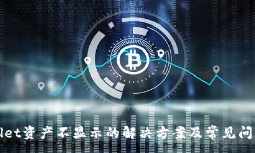:
tpWallet资产不显示的解决方案及常见问题解析