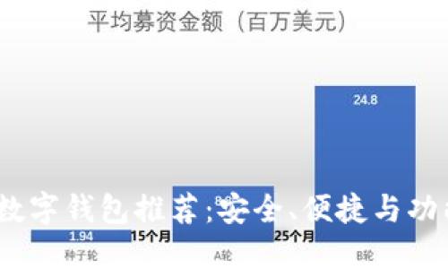 2023年最佳数字钱包推荐:安全、便捷与功能全面的选择