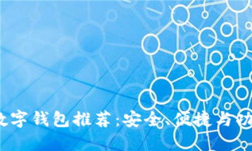 2023年最佳数字钱包推荐:安全、便捷与功能全面的选择