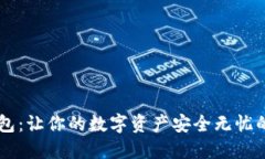币快报钱包：让你的数字资产安全无忧的必备工