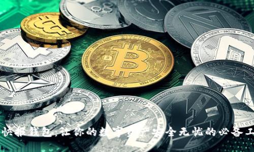 币快报钱包:让你的数字资产安全无忧的必备工具