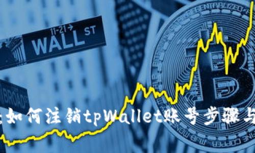 全面解析:如何注销tpWallet账号步骤与注意事项