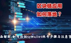 全面解析：如何注销tpWallet账号步骤与