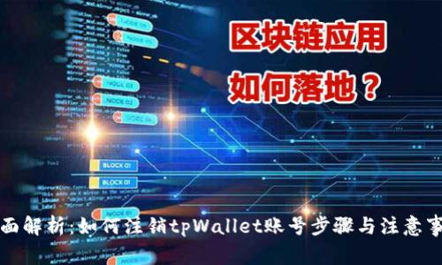 全面解析:如何注销tpWallet账号步骤与注意事项