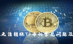 tpWallet无法转账TP币的常见问题及解决