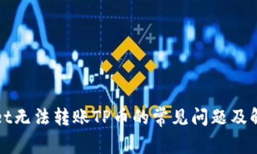 tpWallet无法转账TP币的常见问题及解决方案