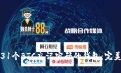 如何安全找回31个BTC忘记密码的钱包：完美解决方