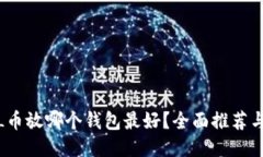 : FIL币放哪个钱包最好？全面推荐与比