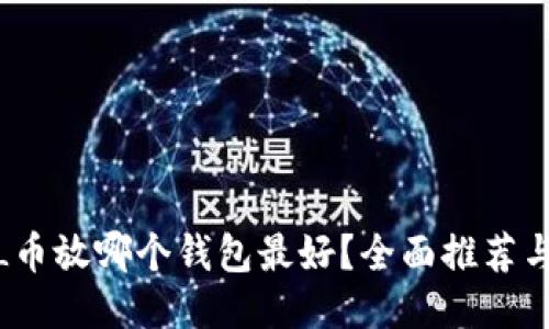 : FIL币放哪个钱包最好?全面推荐与比较