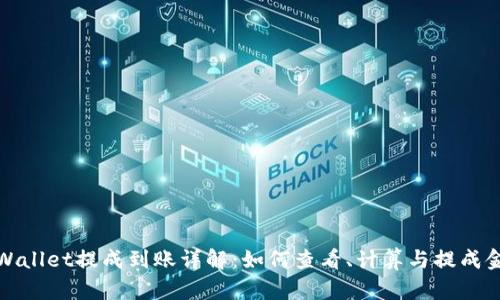 tpWallet提成到账详解:如何查看、计算与提成金额