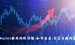 tpWallet提成到账详解：如何查看、计算