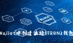 如何在tpWallet中创建波场(TRON)钱包：详